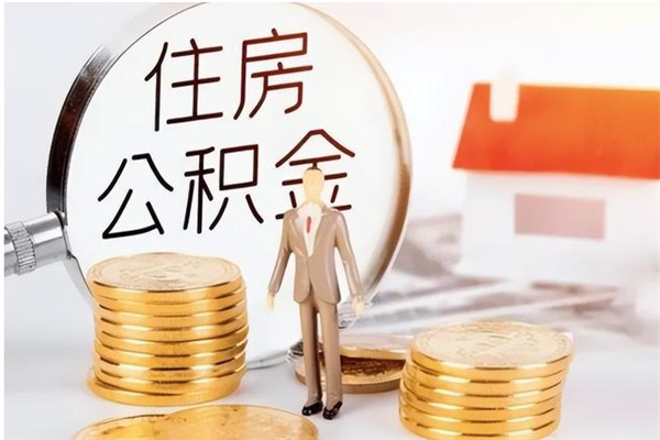 格尔木为啥公积金要配偶认证（公积金为什么要配偶信息）