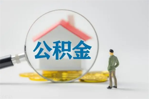 格尔木老家住房公积金（老家的公积金怎么提取）
