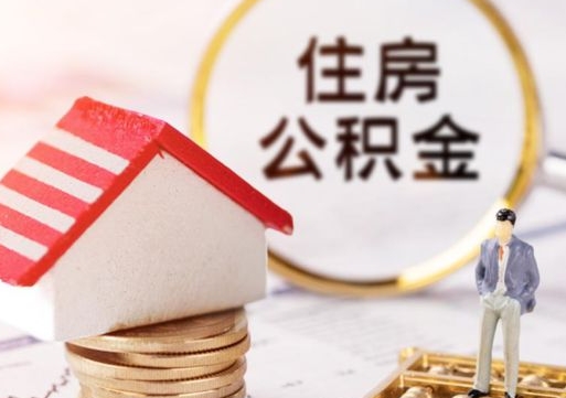 格尔木封存的住房公积金如何提取（已经封存的公积金如何提取）