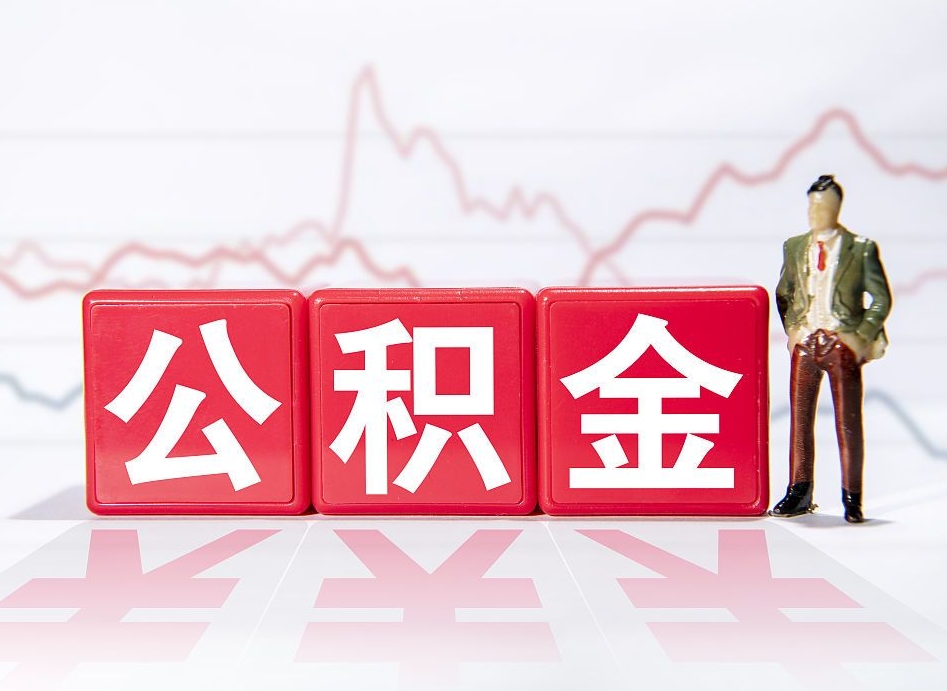 格尔木住房公积金提取（2020年公积金提取流程）