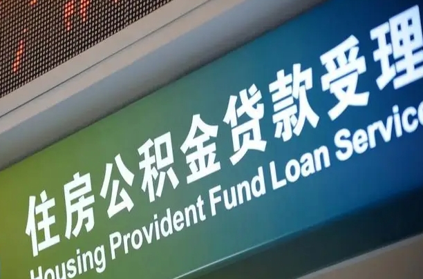 格尔木住房公积金提取（2020年公积金提取流程）