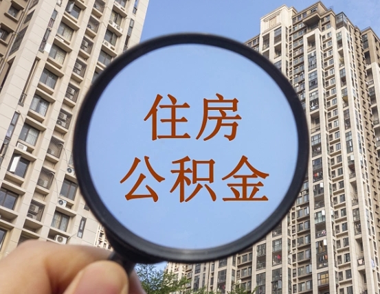 格尔木个人提取公积金办法（怎样提取个人住房公积金）