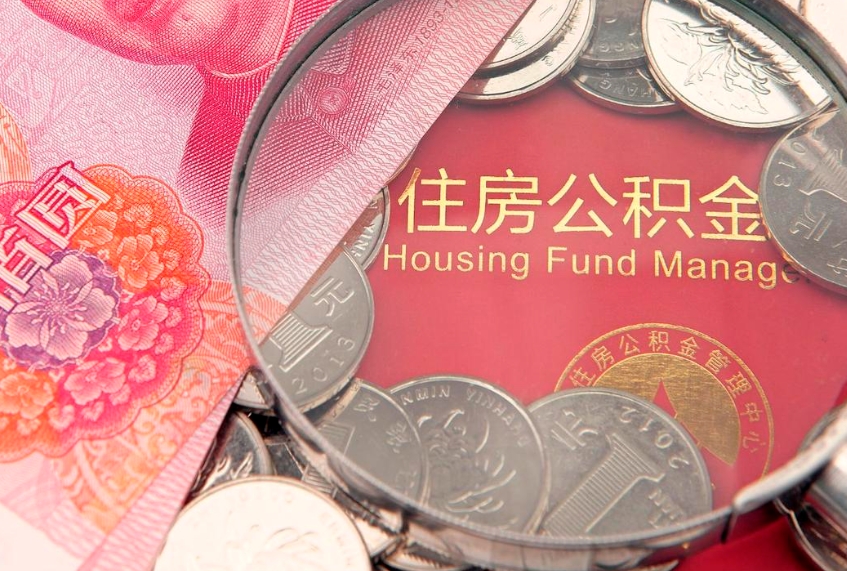 格尔木公积金需要什么条件才能取出来（公积金需要什么证件才能取出来）